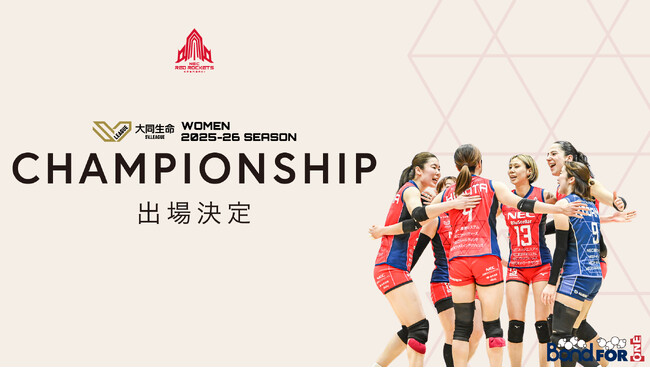 2025-26 大同生命SV.LEAGUE WOMEN CHAMPIONSHIP 出場決定および報道関係者向け練習公開の実施について