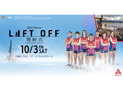 NECレッドロケッツ川崎、2026-27シーズン開幕に向け「～LIFT OFF 発射式～」を10月3日（土）に開催！