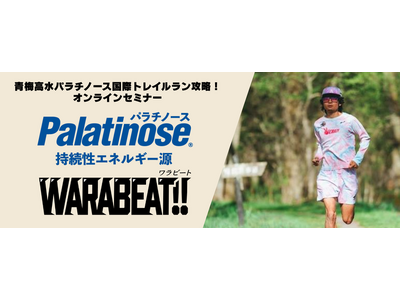「青梅高水パラチノース国際トレイルラン」攻略の秘訣を伝授！前年度優勝者くれいじーかろ氏登壇のオンラインセミナー無料開催