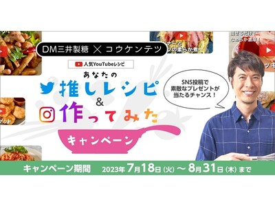 【DM三井製糖×コウケンテツ】人気Youtubeレシピ　あなたの推しレシピ＆作ってみたキャンペーン開催