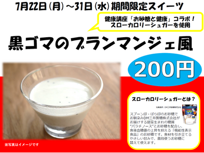 7/22～31に東京都港区が運営する「まーぶるカフェ」にてパラチノース(R)を使ったからだにやさしいコラ...