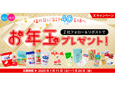 【スプーン印・ばら印のお砂糖×伯方の塩】がコラボ！合計40名様にお年玉プレゼント！「適塩適糖キャンペーン2025」開催