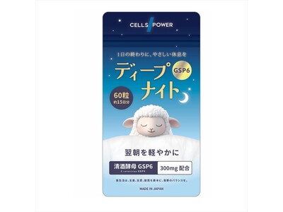 “夜の回復時間”に着目したサプリメント「セルズパワー ディープナイトGSP6」新発売！