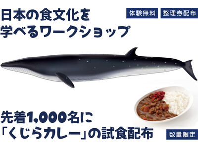 親子で鯨の持続的利用や鯨食文化を学ぶ「たべるくじらのがっこう」を横浜みなとみらいで開催