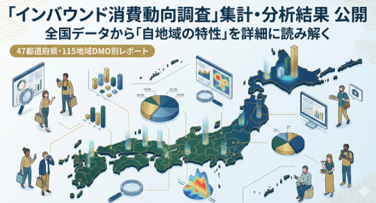 株式会社アンド・ディ、観光庁「インバウンド消費動向調査」の国内162エリアの分析レポートを無料公開