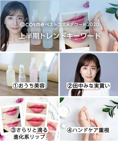 「@cosmeベストコスメアワード2020上半期 トレンドキーワード」を発表！