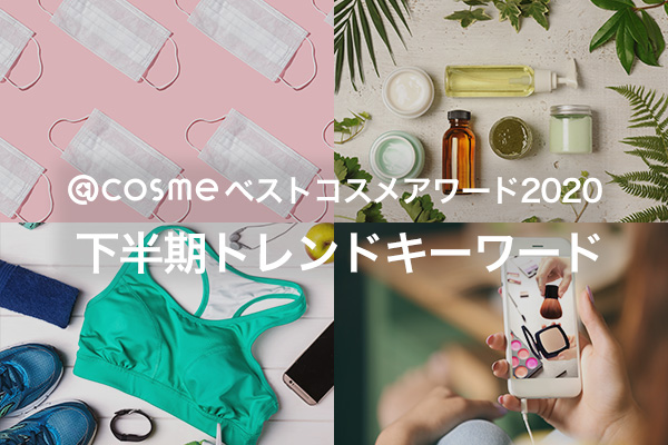 「@cosmeベストコスメアワード2020 下半期トレンドキーワード」を発表！