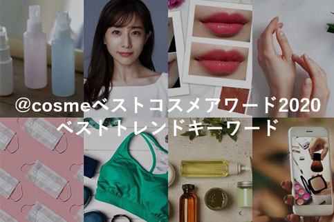 2020年ビューティ業界を彩ったキーワード