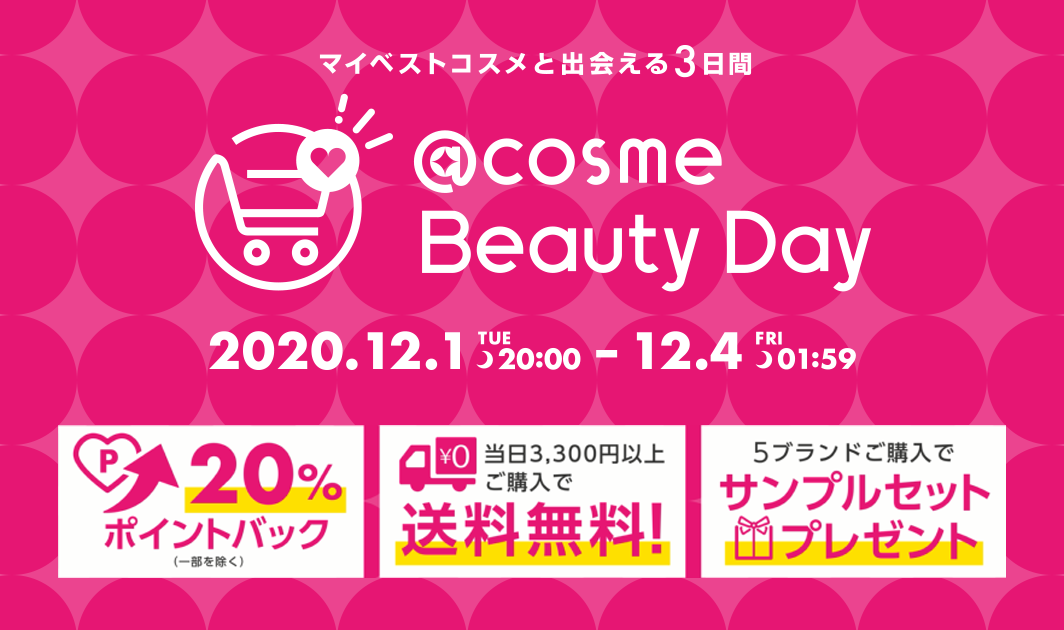 マイベストコスメと出会える特別な3日間「@cosme Beauty Day」 本日12月1日(火)20時より3日間開催