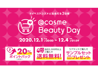 マイベストコスメと出会える特別な3日間「@cosme Beauty Day」 本日12月1日(火)20時より3日間開催