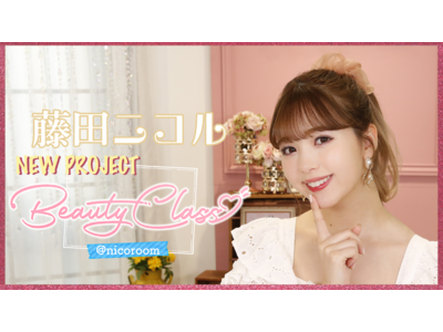 テレビクオリティのYouTube番組「Beauty Class@nicoroom」配信開始！メインMC藤田ニコルを中心に、さまざまなテーマの美容トークを展開