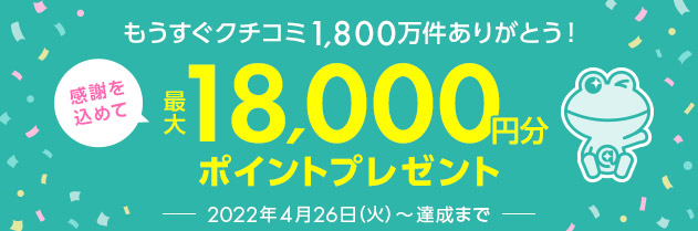 @cosme 、クチコミ1,800万件突破間近4月26日より『ありがとう！もうすぐクチコミ1,800万件キャンペーン』開催！