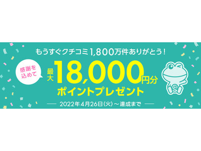 @cosme 、クチコミ1,800万件突破間近4月26日より『ありがとう！もうすぐクチコミ1,800万件キャンペーン』開催！