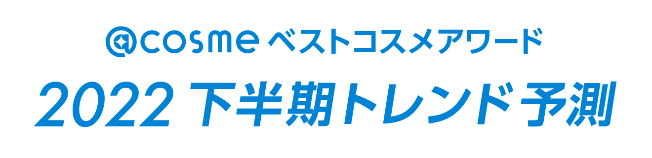 「@cosmeベストコスメアワード2022 下半期トレンド予測」6月9日発表～＠cosmeベストコスメアワード新企画、＠cosmeトレンド予測部も発足～