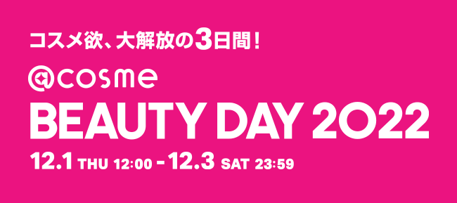 コスメ欲、大解放の3日間！「@cosme BEAUTY DAY」350以上のブランドが参加、12月1日から3日間限定で今年も開催！