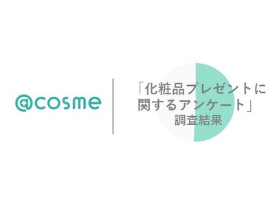 @cosme「化粧品プレゼントに関するアンケート」調査結果