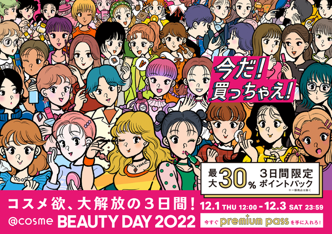 コスメ欲、大解放の3日間！「@cosme BEAUTY DAY」テレビCMを11月22日（火）より放映開始！のメイン画像