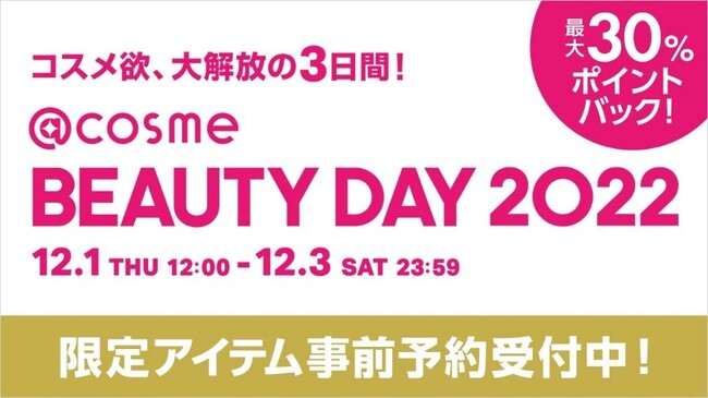 年に一度のコスメ祭「@cosme BEAUTY DAY」の最新情報を公開！のメイン画像