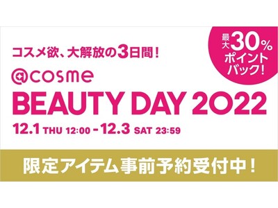 年に一度のコスメ祭「@cosme BEAUTY DAY」の最新情報を公開！