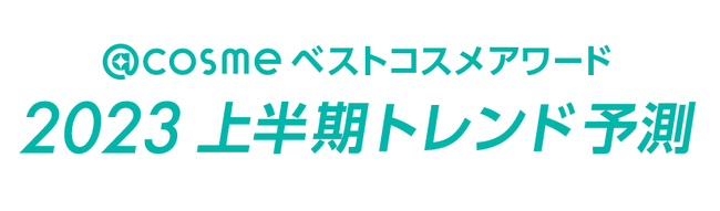 「@cosmeベストコスメアワード2023上半期トレンド予測」12月8日発表