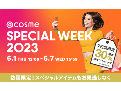 ＠cosme公式通販のスペシャルイベント「@cosme SPECIAL WEEK」6月1日（木）12:00開始
