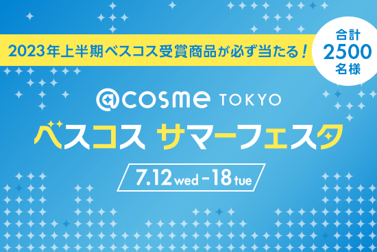 @cosme、フラッグシップショップ「＠cosme TOKYO」で、「＠cosme TOKYOベスコスサマーフェスタ」を7/12より開催！