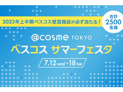 @cosme、フラッグシップショップ「＠cosme TOKYO」で、「＠cosme TOKYOベスコスサマーフェスタ」を7/12より開催！