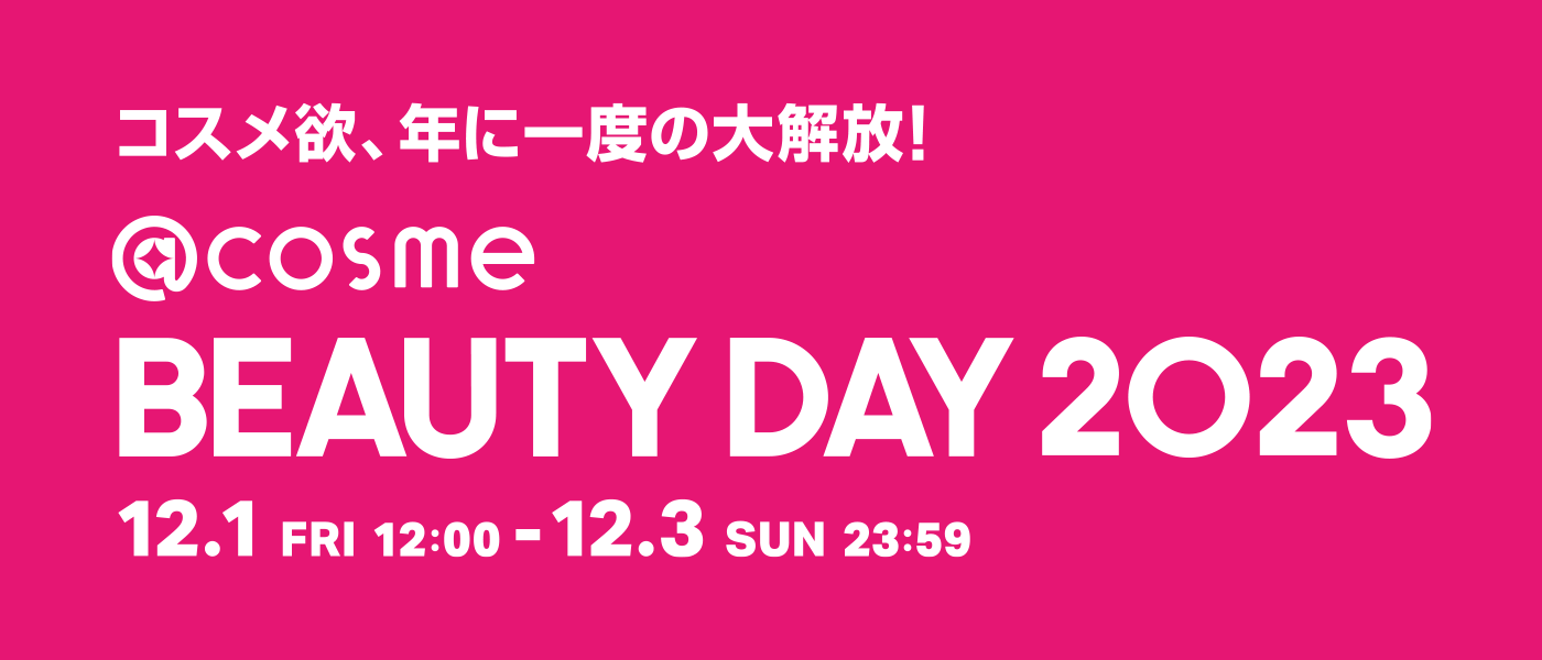 コスメ欲、年に１度の大解放！「@cosme BEAUTY DAY」開催！ 日本未上陸や限定復刻、最速先行販売などのBEAUTY DAY限定アイテムを公開！