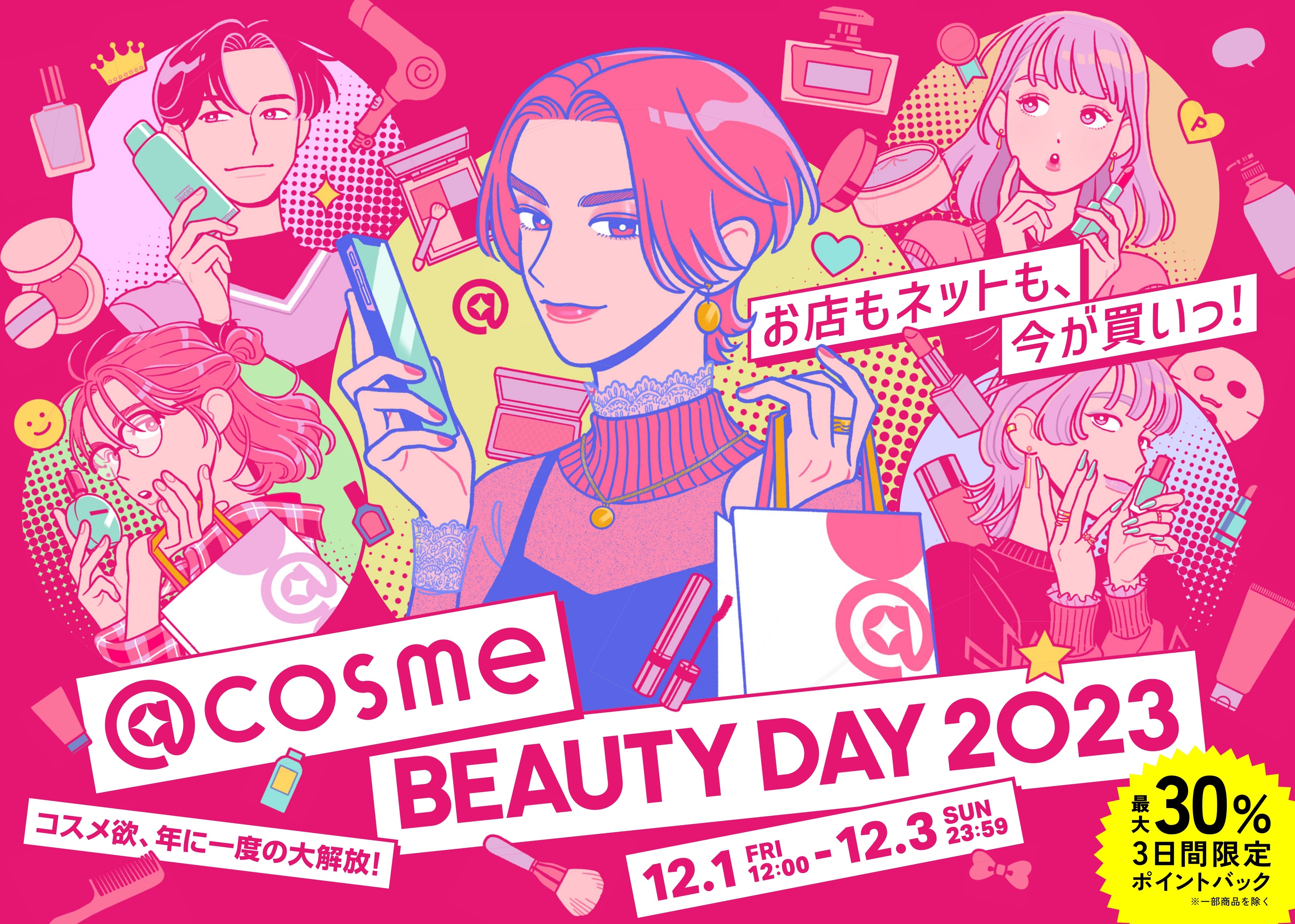 コスメ欲、年に１度の大解放！「@cosme BEAUTY DAY」の最新情報を公開