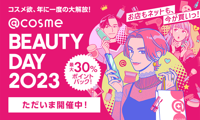 コスメ欲、年に１度の大解放！「@cosme BEAUTY DAY」本日、12月1日(金)よりスタート！