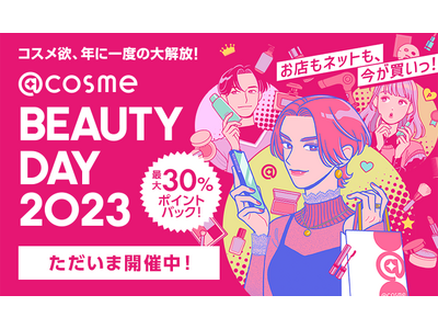 コスメ欲、年に１度の大解放！「@cosme BEAUTY DAY」本日、12月1日(金)よりスタート！