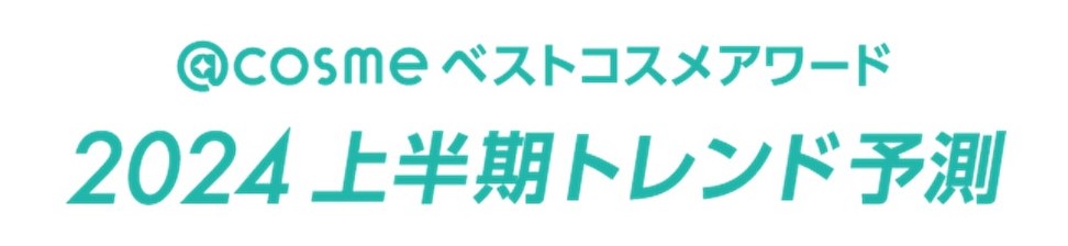 「@cosmeベストコスメアワード2024上半期トレンド予測」12月7日発表