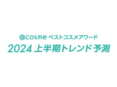 「@cosmeベストコスメアワード2024上半期トレンド予測」12月7日発表