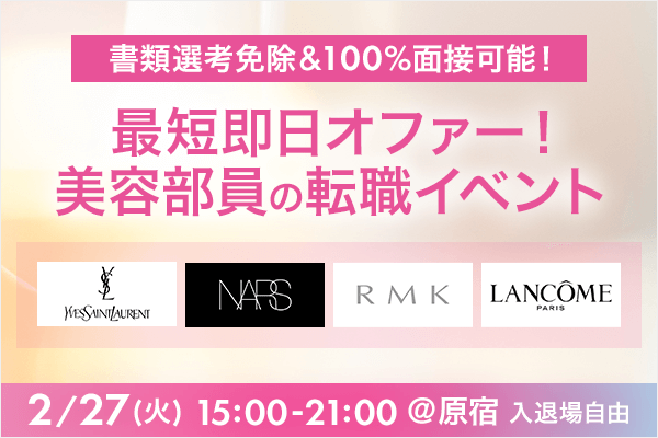 原宿開催『ブランド合同 美容部員採用説明会・選考イベント』2月27日(火)15:00～