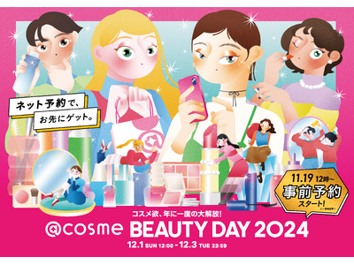 コスメ欲、年に一度の大解放！「@cosme BEAUTY DAY」の最新情報を公開