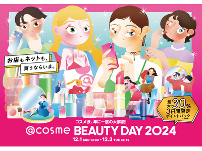 コスメ欲、年に一度の大解放！EC・店舗の大型イベント「@cosme BEAUTY DAY」本日から開催！