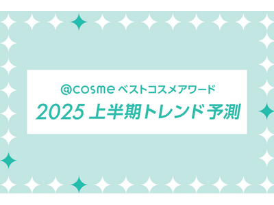 「@cosmeベストコスメアワード2025上半期トレンド予測」12月5日発表