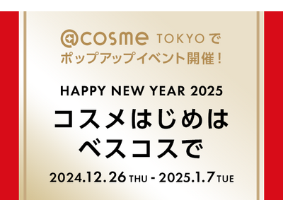 ＠cosme、フラッグシップショップ「＠cosme TOKYO」にて今年も＠cosmeベストコスメアワードのポップアップイベントを開催！