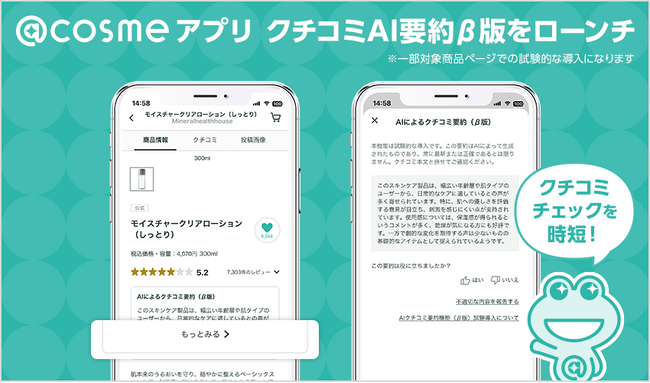 AI要約搭載のクチコミでより効率的なお買い物体験を！『@cosme』アプリの対象商品を拡大！クチコミAI要約β版をアップデート