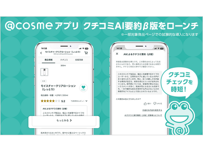 AI要約搭載のクチコミでより効率的なお買い物体験を!『@cosme』アプリの対象商品を拡大!クチコミAI...