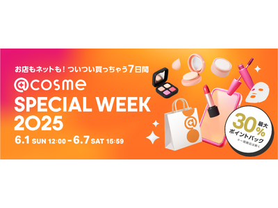 お店もネットも！ついつい買っちゃう7日間、@cosmeの店舗と公式通販のスペシャルイベント「@cosme SPECIAL WEEK」6月1日（日）より開催