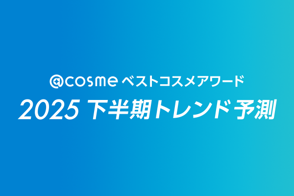 「@cosmeベストコスメアワード2025下半期トレンド予測」6月11日発表