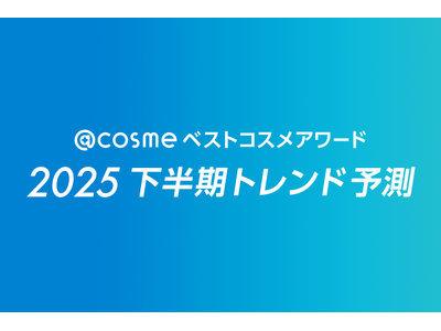 「@cosmeベストコスメアワード2025下半期トレンド予測」6月11日発表