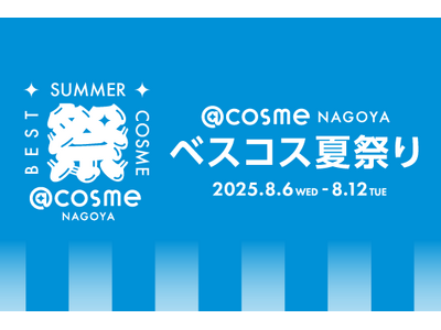 今年夏にグランドオープンしたフラッグシップショップ「＠cosme NAGOYA」では初！＠cosmeベストコスメアワードのポップアップイベント「@cosme NAGOYA ベスコス夏祭り」が開催中！