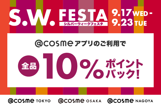 ＠cosmeの旗艦店で全品10％ポイントバックの「シルバーウィークフェスタ2025」9月17日から23日までの7日間限定で今年も開催！