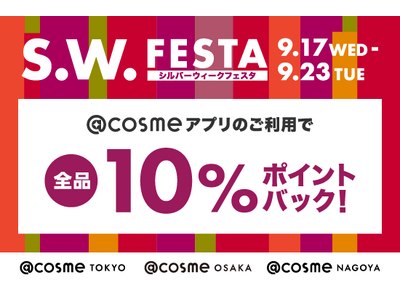 ＠cosmeの旗艦店で全品10％ポイントバックの「シルバーウィークフェスタ2025」9月17日から23日...
