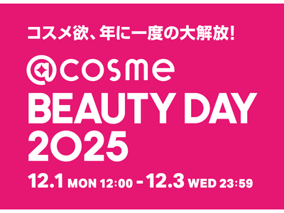 コスメ欲、年に一度の大解放！EC・店舗の大型イベント「@cosme BEAUTY DAY」12月1日から3日間限定で今年も開催！ 440ブランド以上が協賛