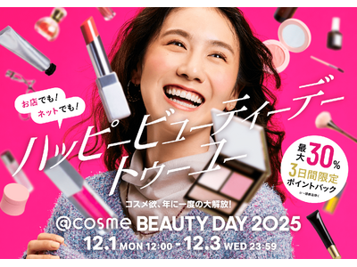 コスメ欲、年に一度の大解放！EC・店舗の大型イベント「@cosme BEAUTY DAY」本日から開催！