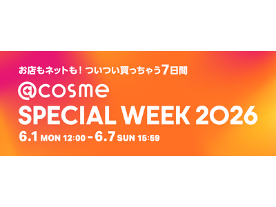 お店もネットも！ついつい買っちゃう7日間、@cosmeの店舗×通販スペシャルイベント「@cosme SPECIAL WEEK」6月1日（月）よりスタート