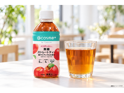 @cosme ×Cycle.me共同開発！@cosmeメンバー4,400名の声から生まれた“美活”紅茶「無糖ストレートティー 華やぐアップルの香り」11月18日（水）新発売